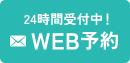 WEB予約