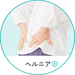 ヘルニア