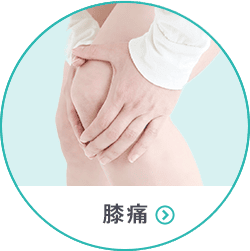 膝痛