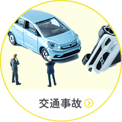 交通事故
