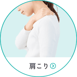 肩こり