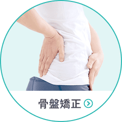 骨盤矯正