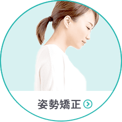 姿勢矯正