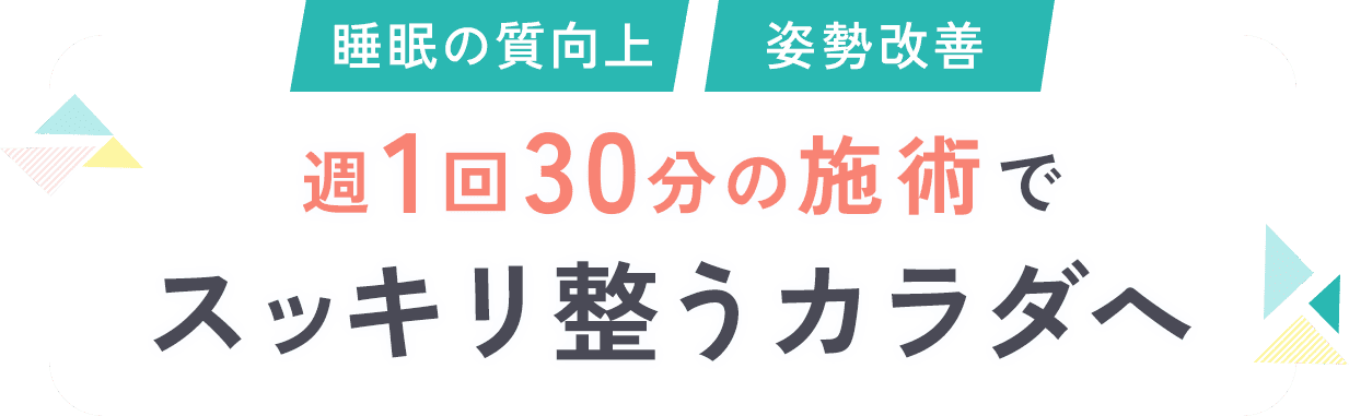 睡眠の質向上　姿勢改善　週1回30分の施術でスッキリ整うカラダへ