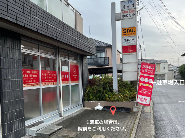近江八幡HIRAKU整体院・整骨院 アクセス