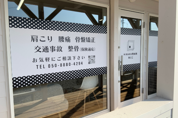 東近江HIRAKU整骨院・整体院　外観