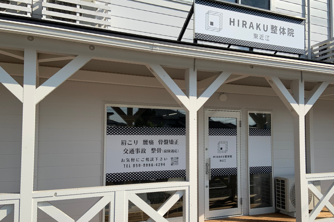 東近江HIRAKU整骨院・整体院（八日市エリア）外観