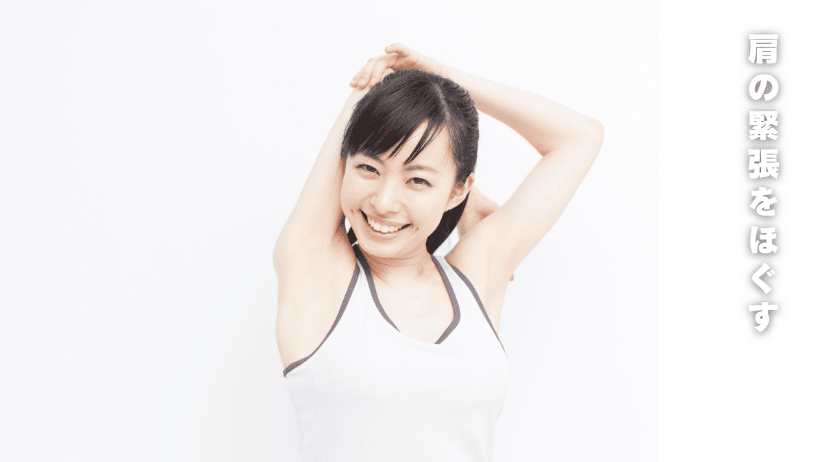 肩のストレッチをする女性