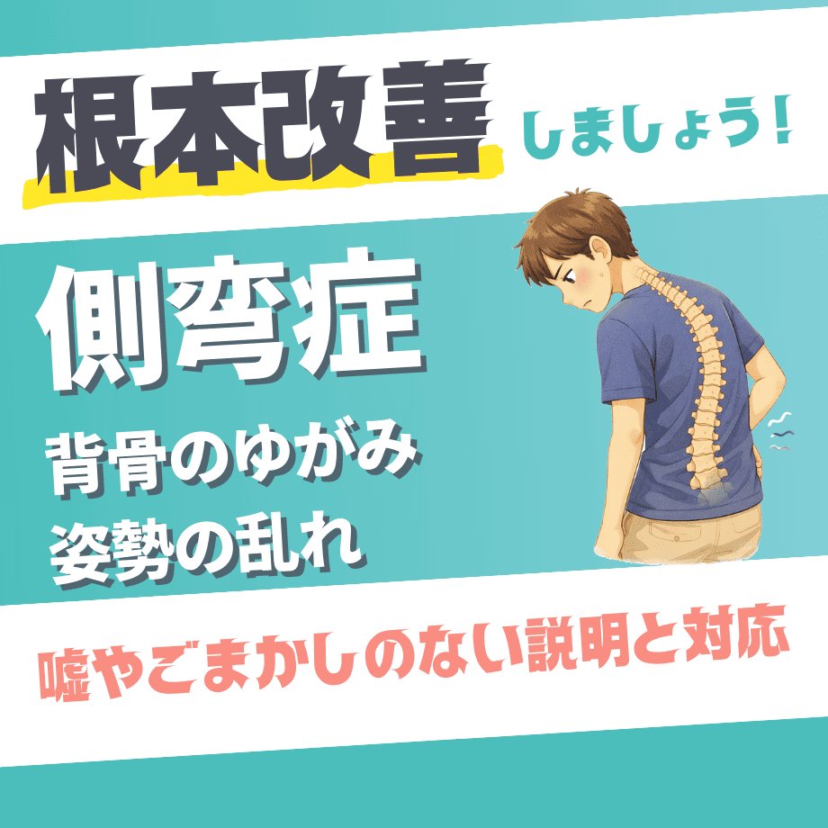 側弯症（背骨のゆがみ・姿勢の乱れ）