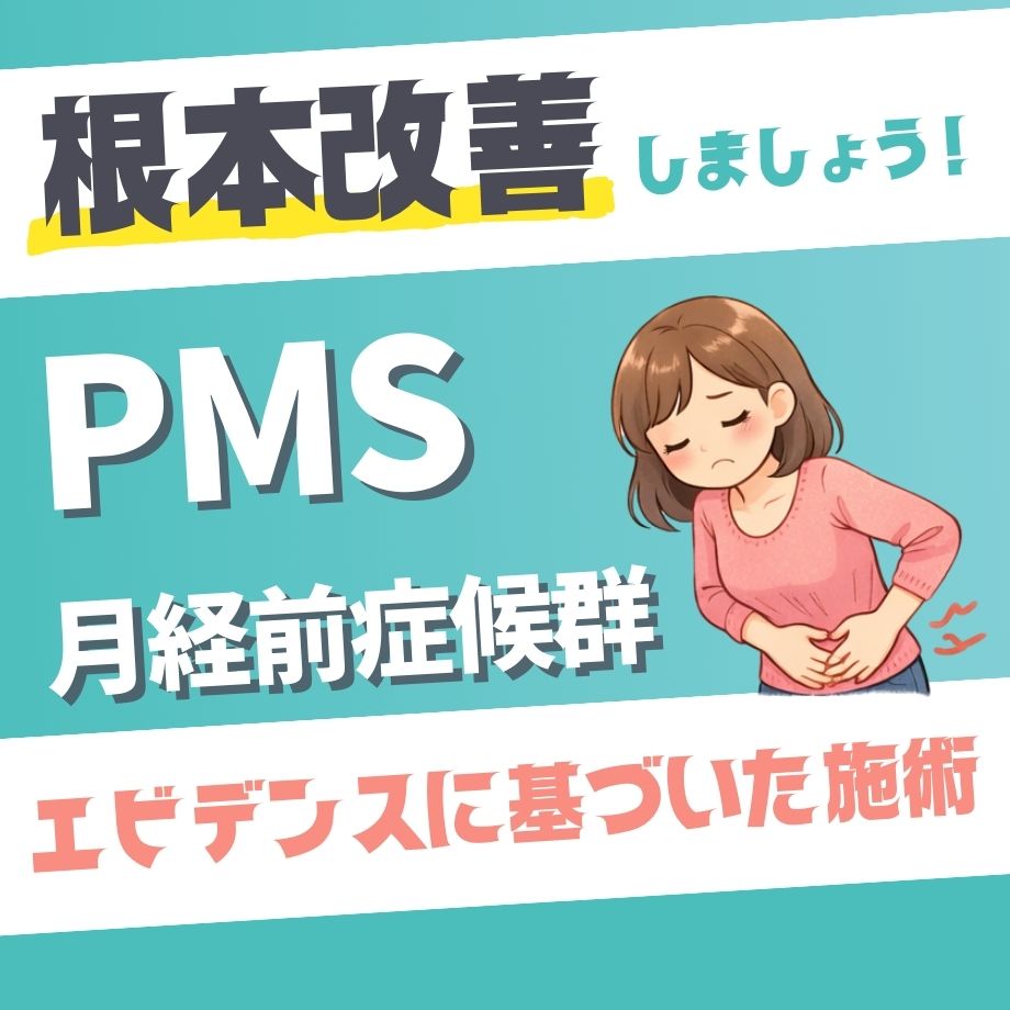 PMS（月経前症候群）