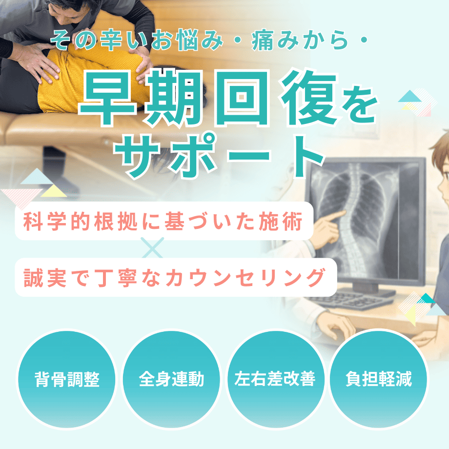 側弯症（背骨のゆがみ・姿勢の乱れ）