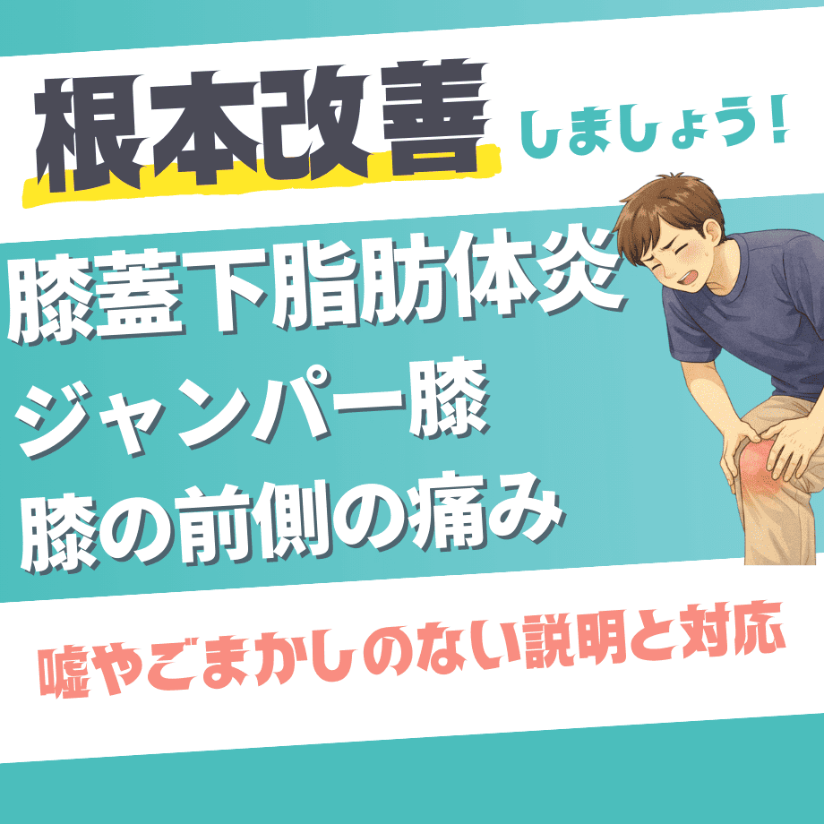膝蓋下脂肪体炎（ジャンパー膝・膝の前側の痛み）