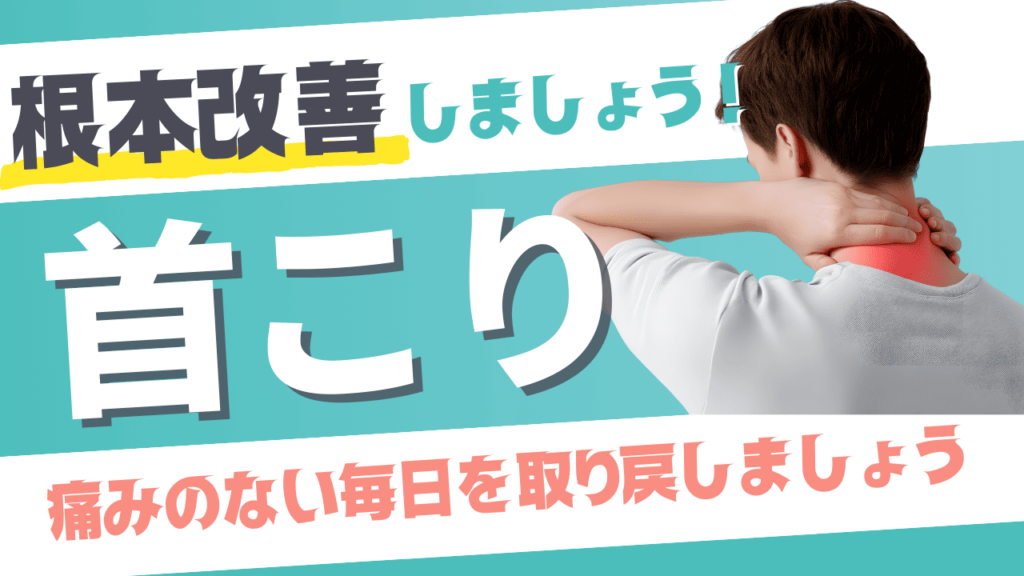 首こり