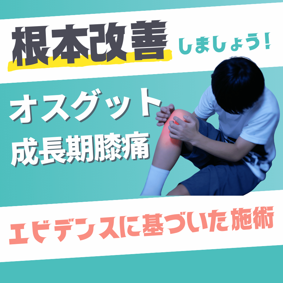 オスグット　成長期膝痛　タイトル　サムネイル　アイキャッチ画像