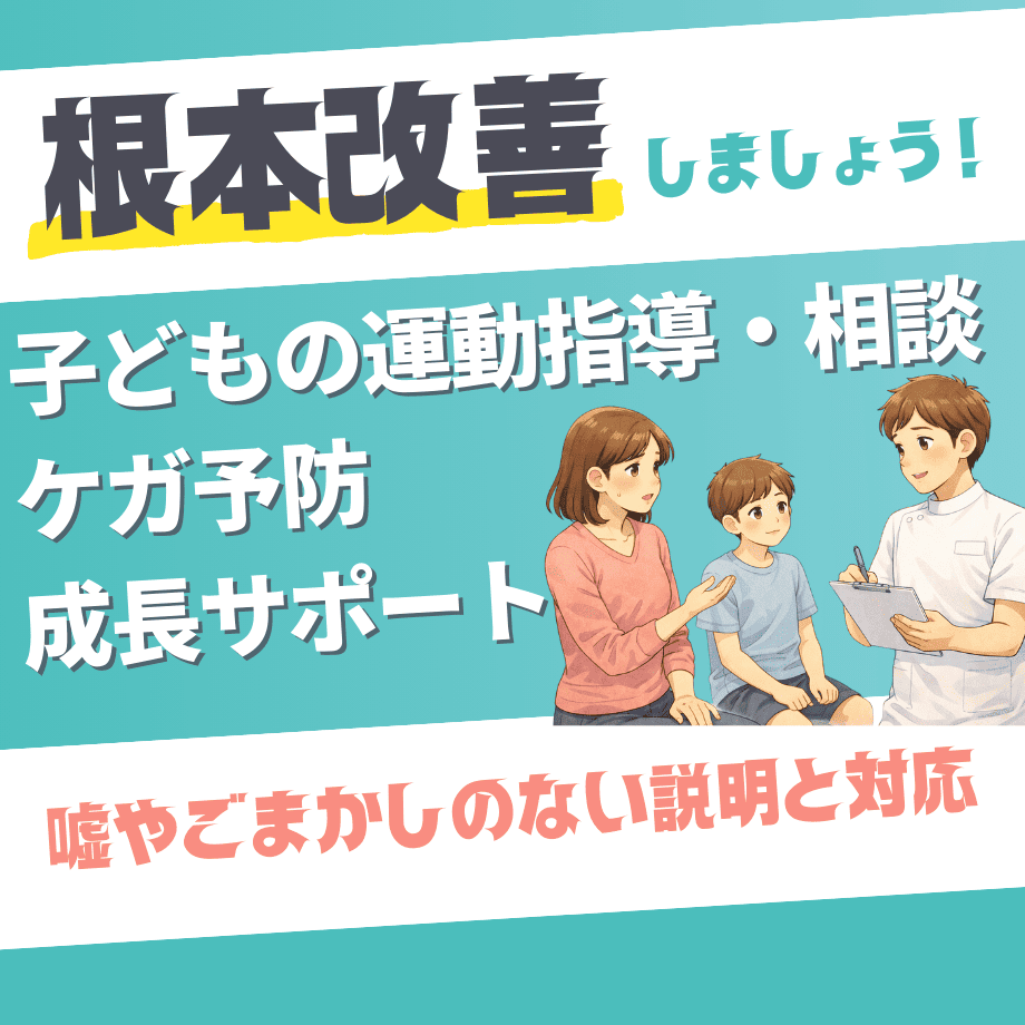 子どもの運動指導・相談（ケガ予防・成長サポート）