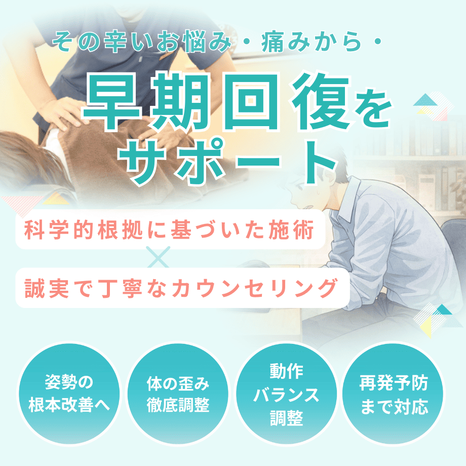 骨格調整（姿勢・体の歪みを整える）