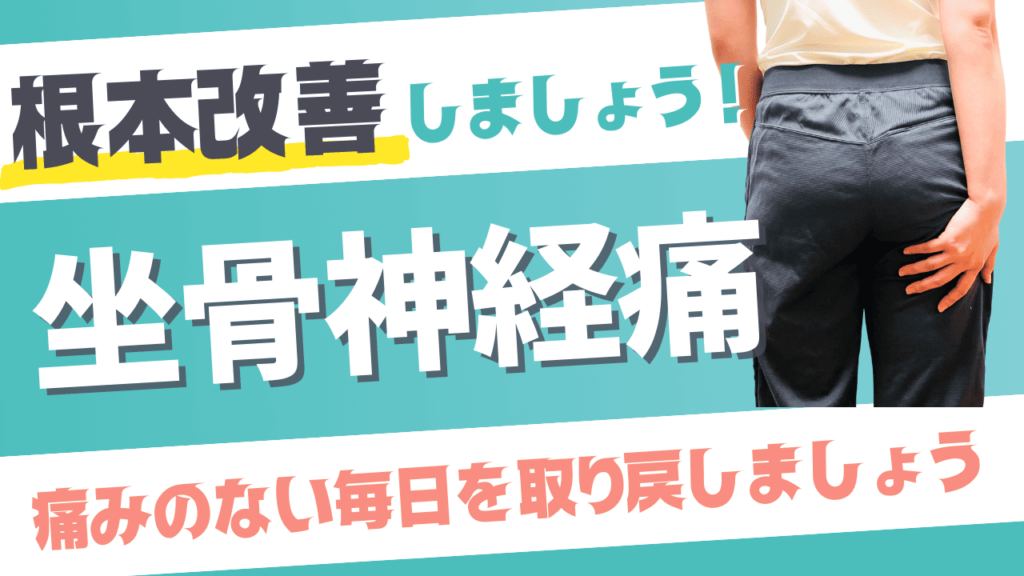 坐骨神経痛