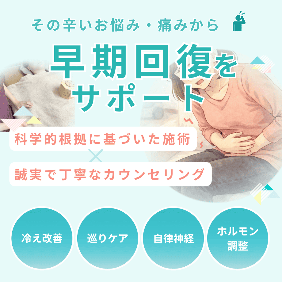 生理痛(月経痛・下腹部痛)