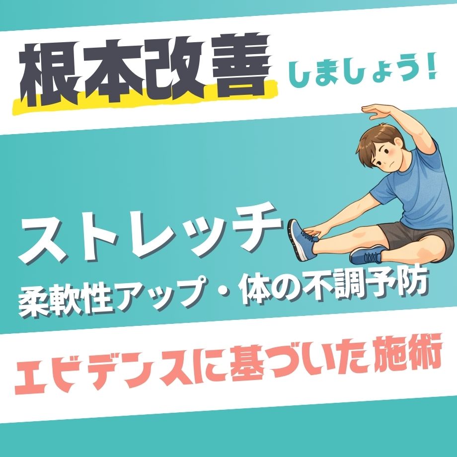 ストレッチ（柔軟性アップ・体の不調予防）