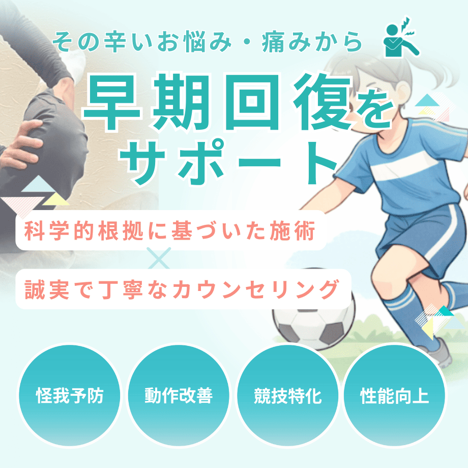 スポーツ障害(怪我予防・パフォーマンス向上)