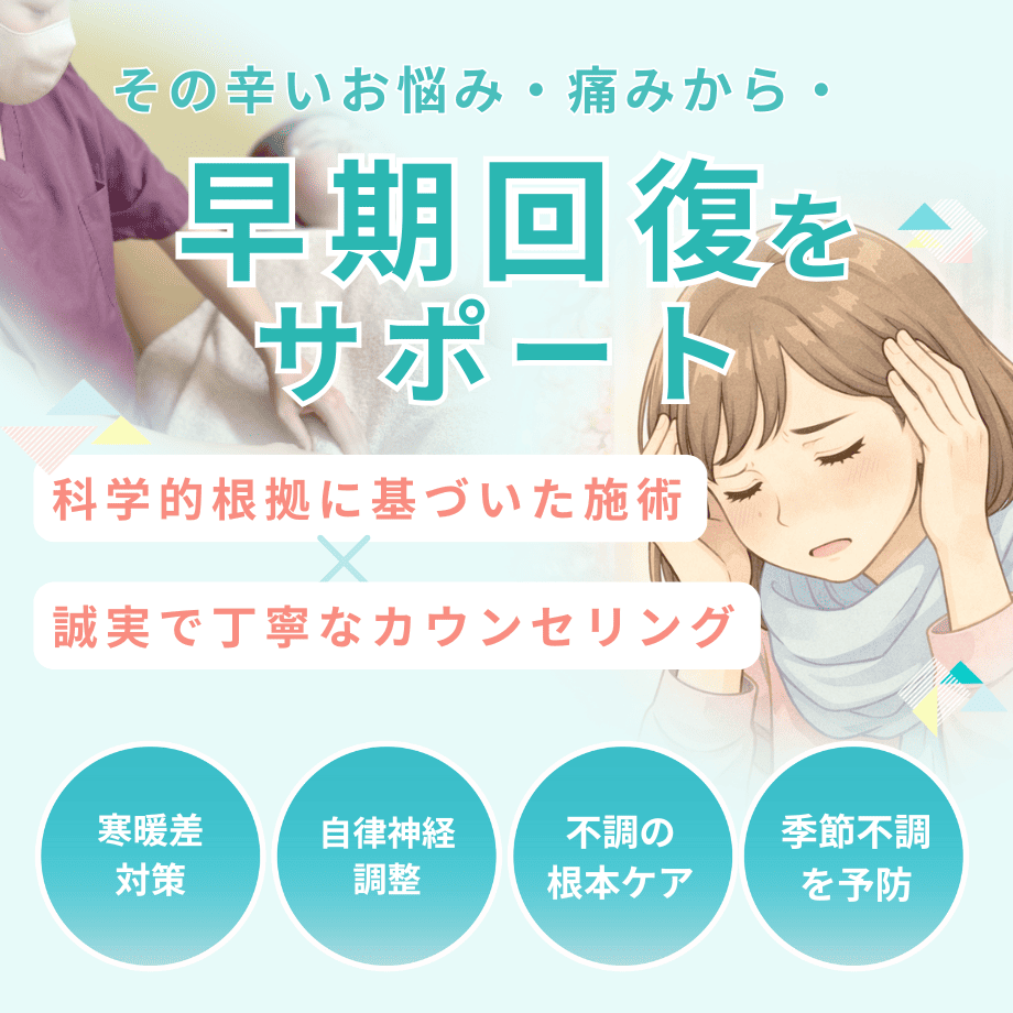 季節の不調(気候や環境で体がつらい方へ)