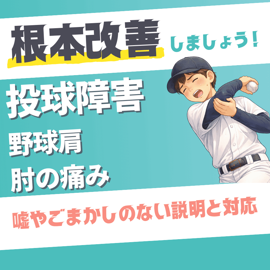 投球障害（野球肩・肘の痛み）