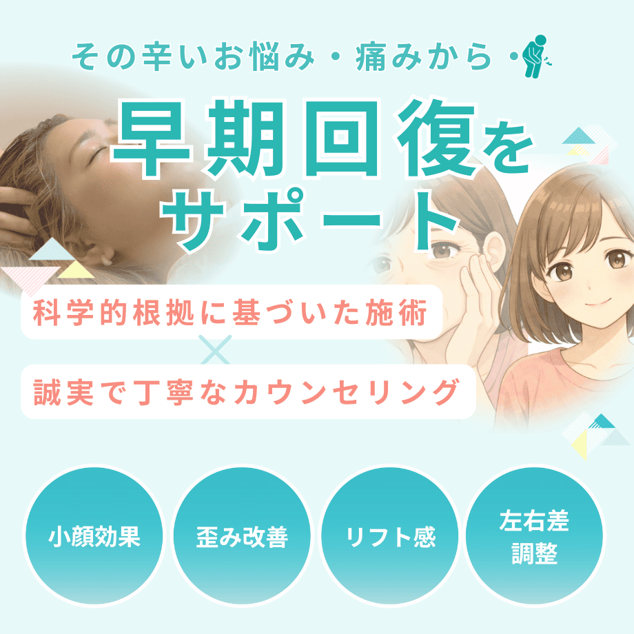 小顔矯正(リフトアップ・顔の歪み改善)