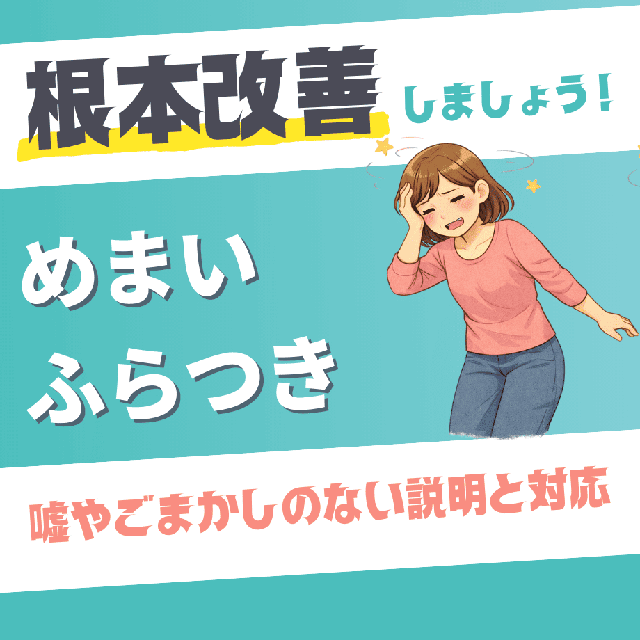 めまい　ふらつき　女性