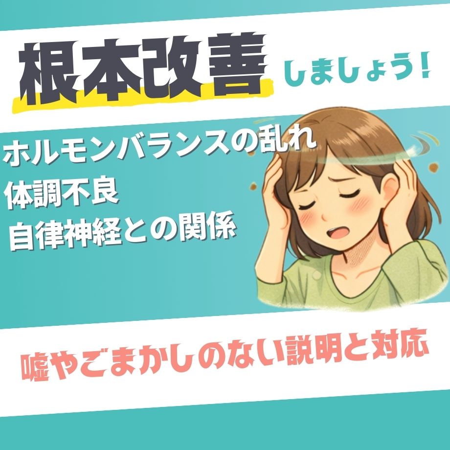 ホルモンバランスの乱れ（体調不良・自律神経との関係）