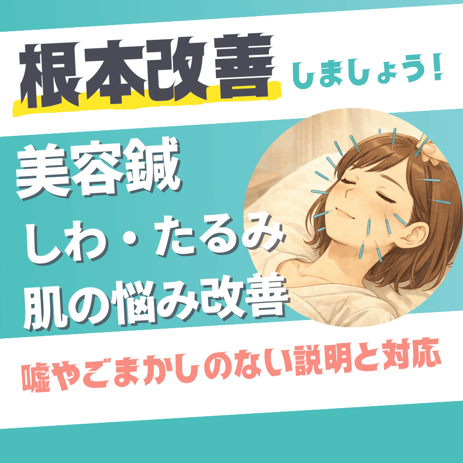 美容鍼（しわ・たるみ・肌の悩み改善）