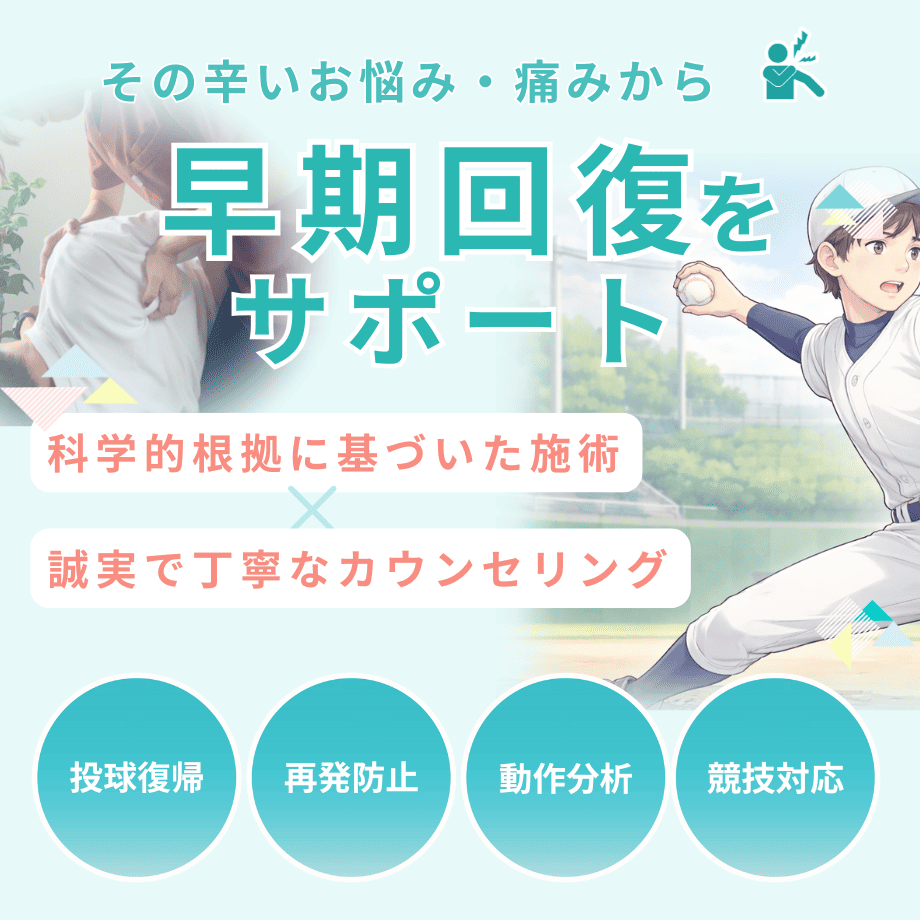 野球肩(投球障害肩)