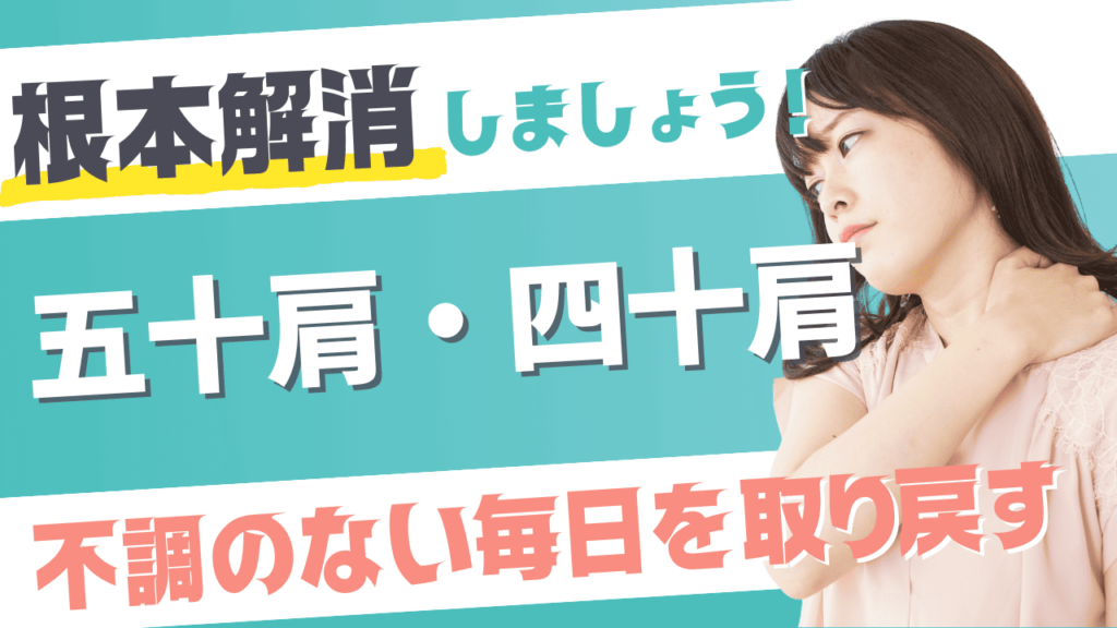 四十肩　五十肩