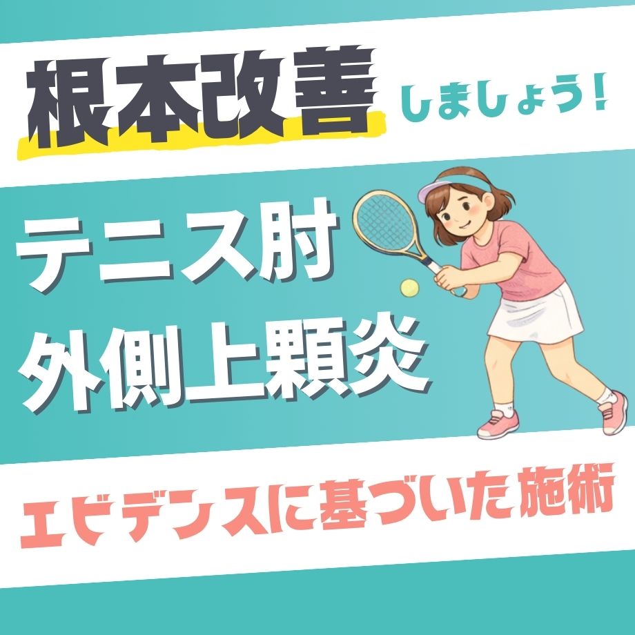 テニス肘(外側上顆炎)