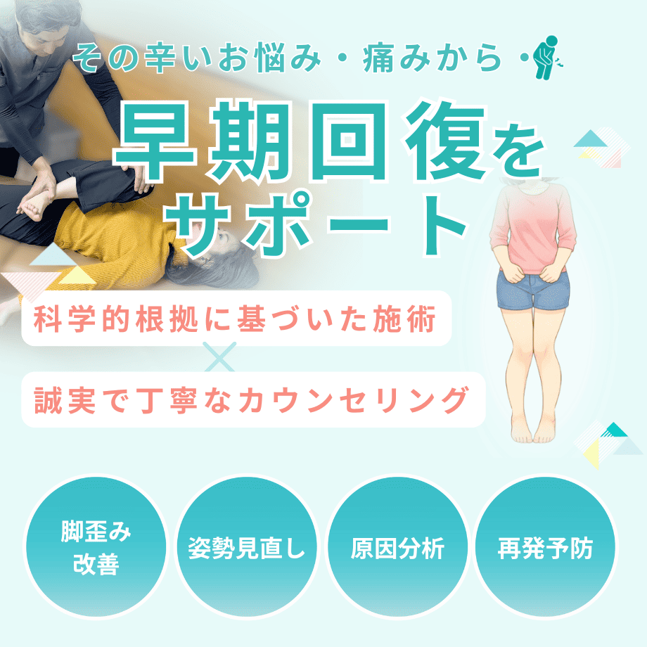 X脚（脚の歪み・姿勢のお悩み）