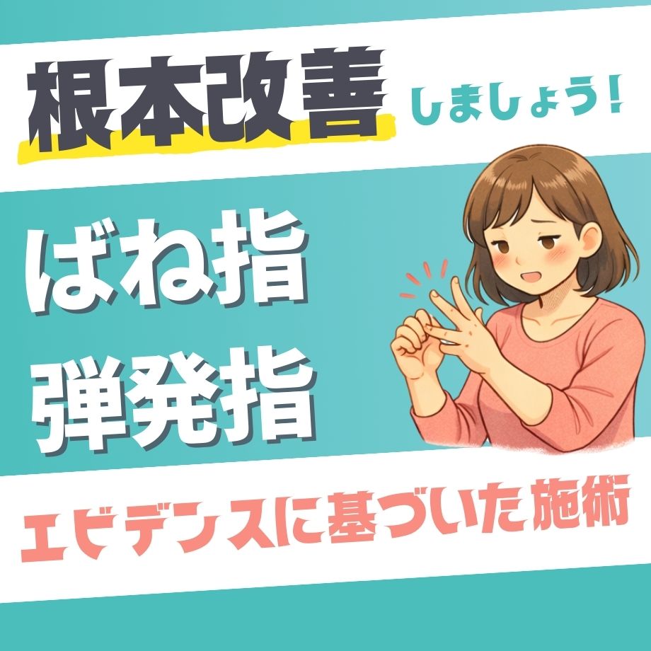 ばね指（弾発指）