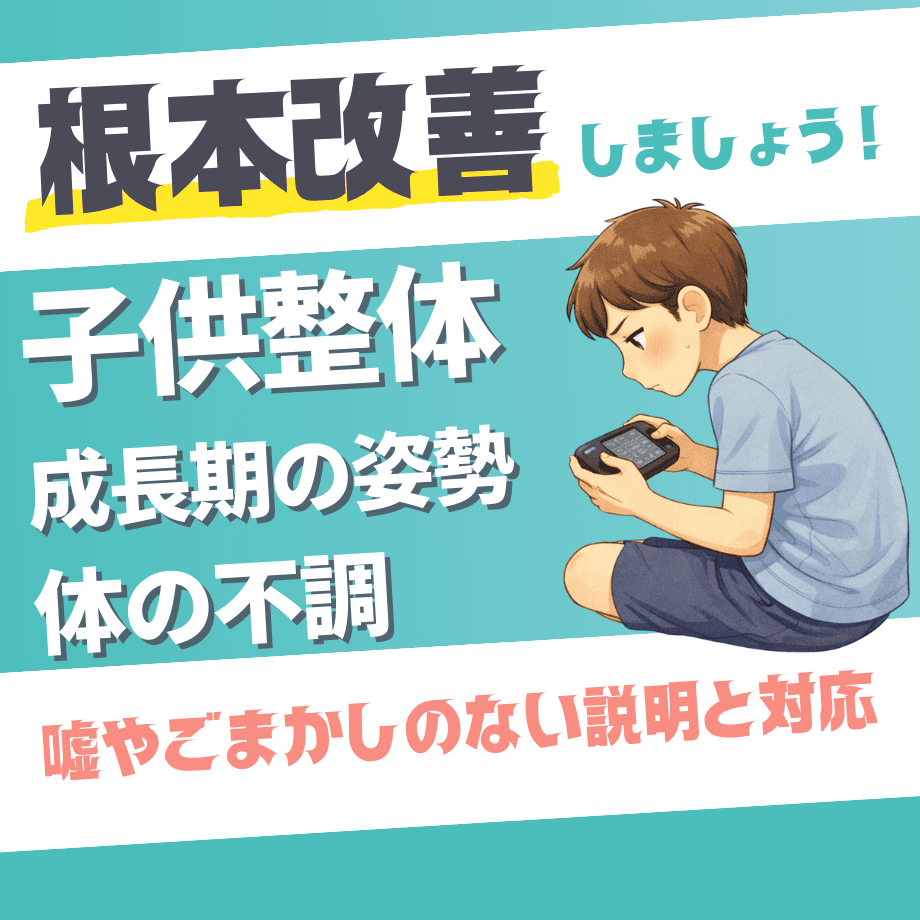 子供整体(成長期の姿勢・体の不調