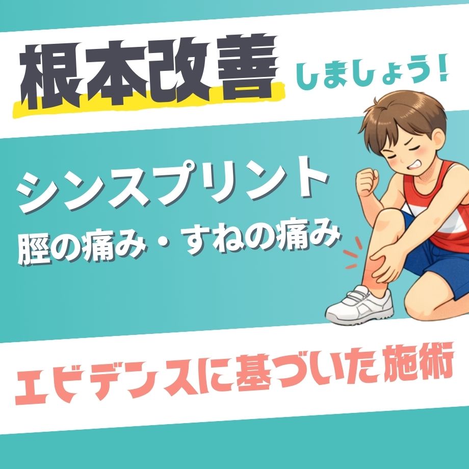 シンスプリント（脛の痛み・すねの痛み）