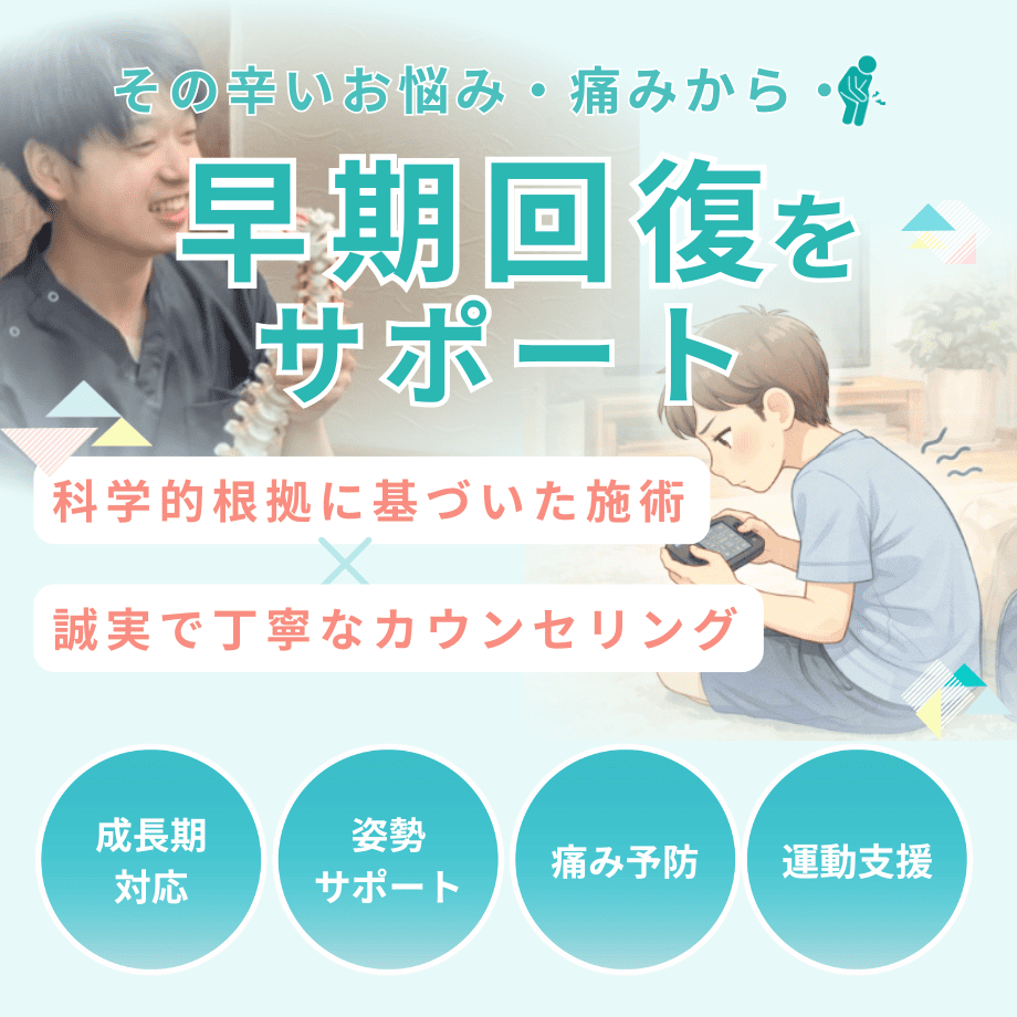 子供整体（成長期の姿勢・体の不調）