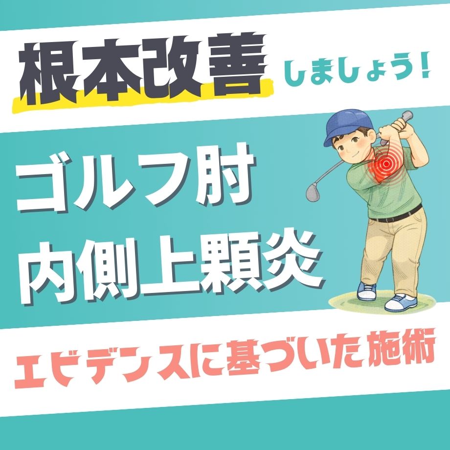 ゴルフ肘　男性　肘　炎症