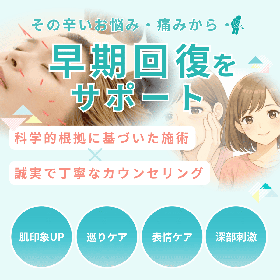 美容鍼（しわ・たるみ・肌の悩み改善）