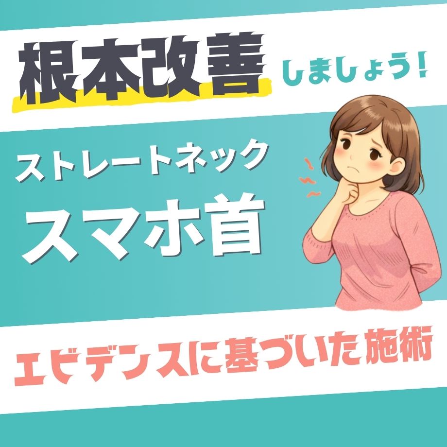 スマホ首　ストレートネック