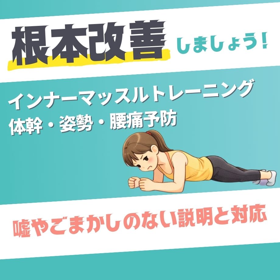 インナーマッスルトレーニング