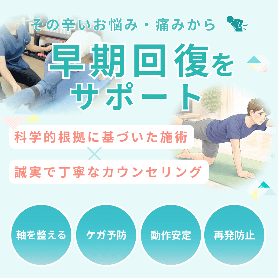 再発防止ケア(痛み・不調を繰り返さないために)