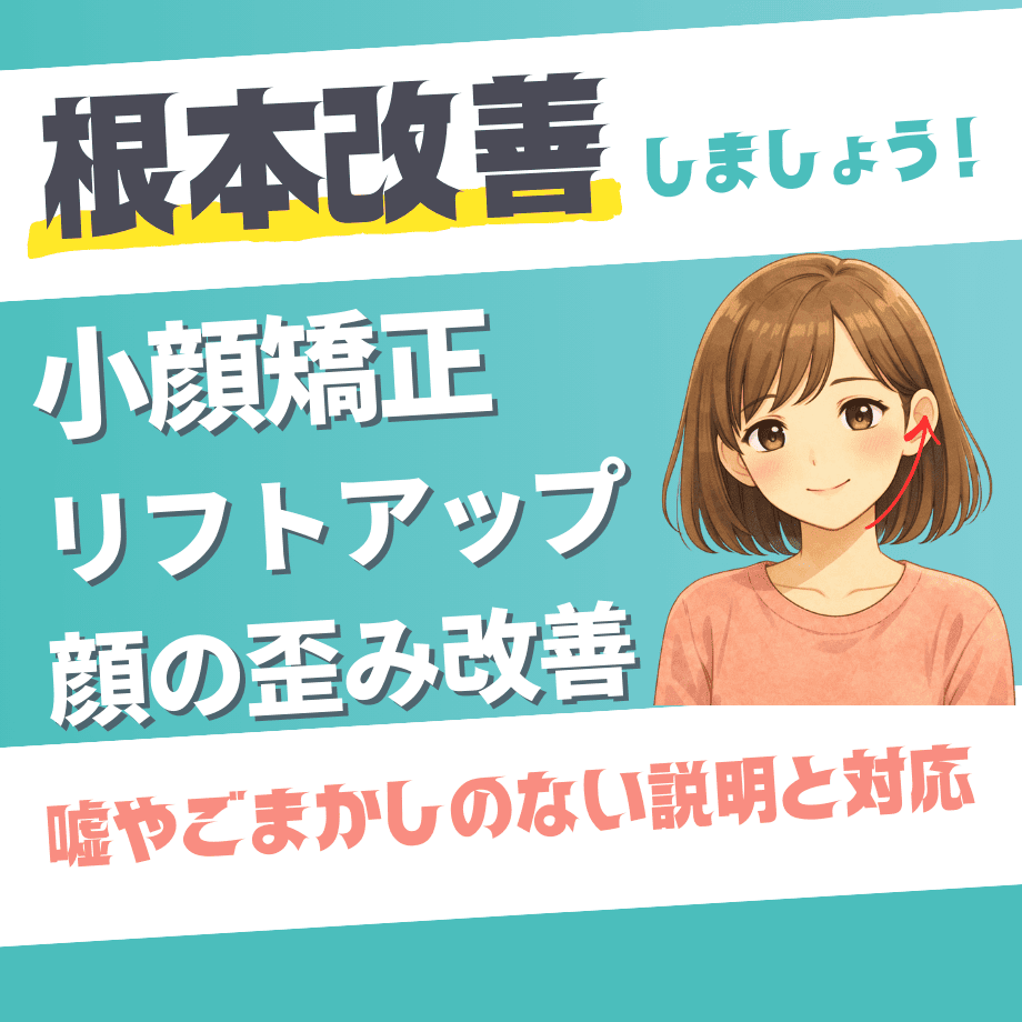小顔矯正（リフトアップ・顔の歪み改善）