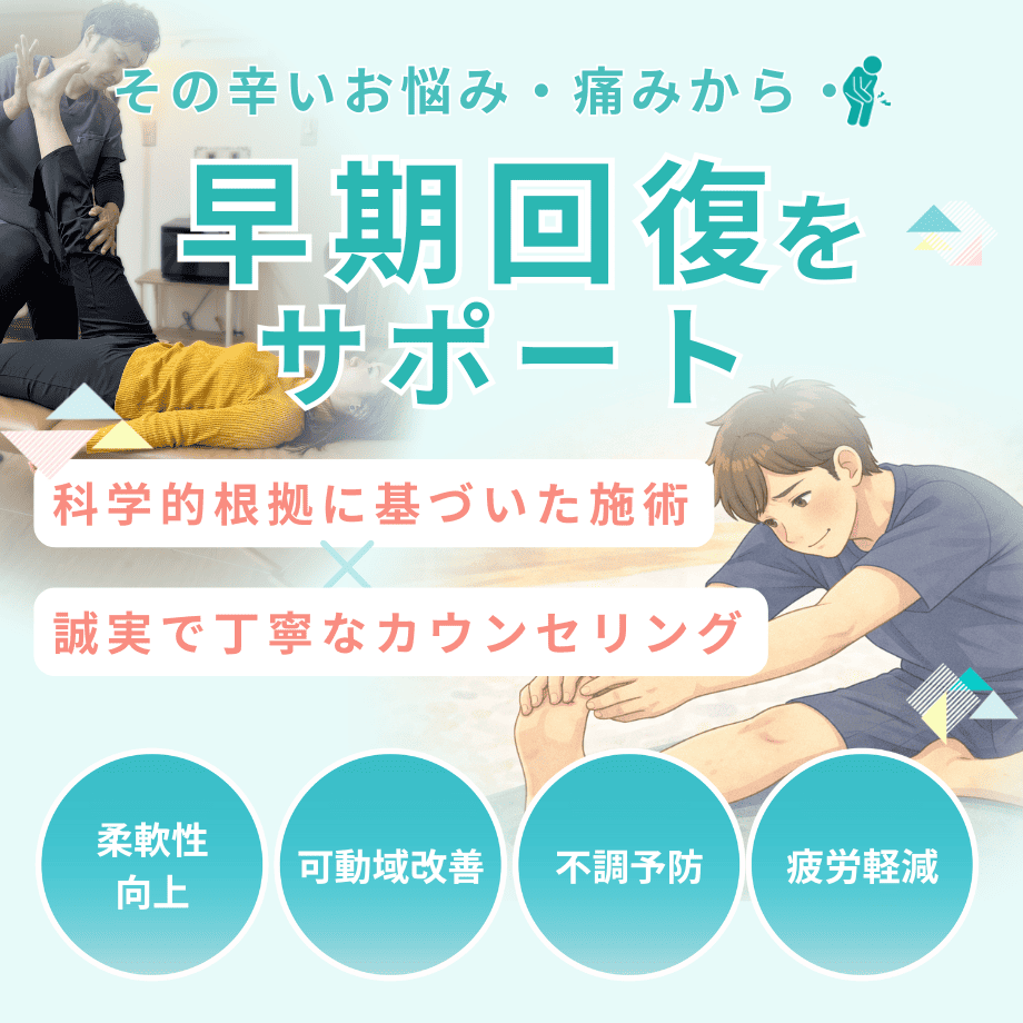 柔軟性（筋肉・関節の可動域改善）