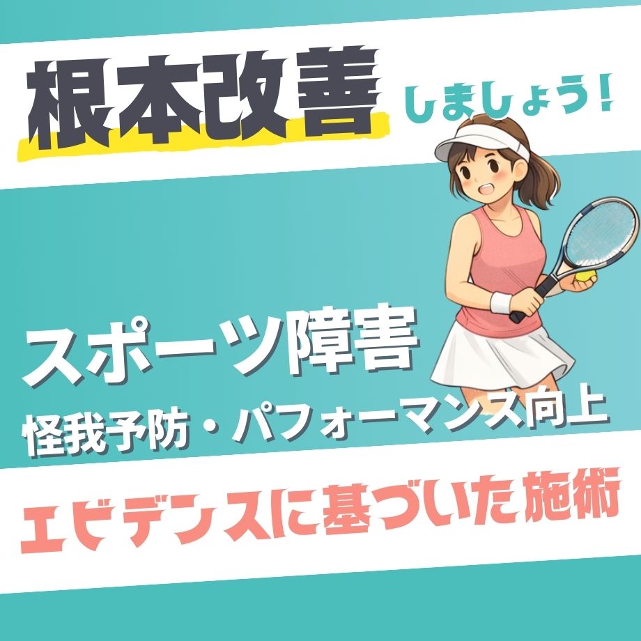 スポーツ障害(怪我予防・パフォーマンス向上)