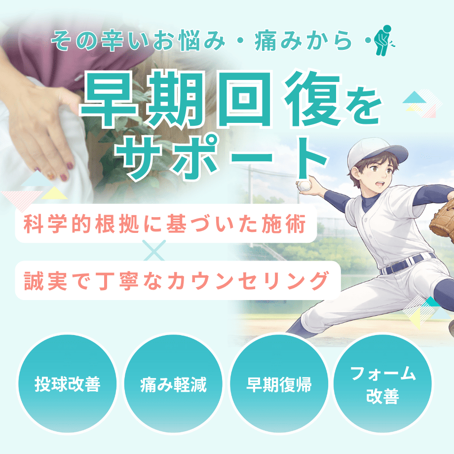 投球障害（野球肩・肘の痛み）