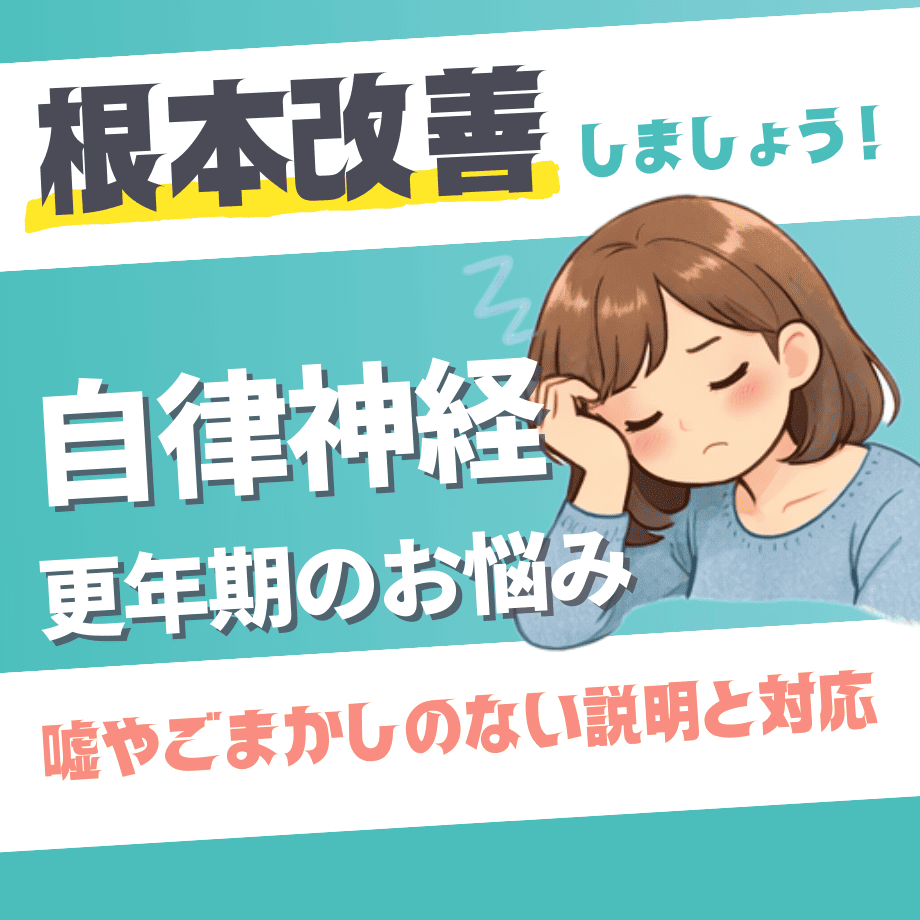 自律神経・更年期のお悩み