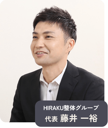 HIRAKU整体グループ代表 藤井一裕