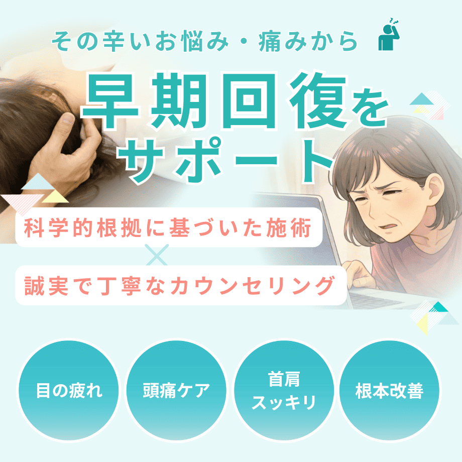 眼精疲労（目の疲れ・頭痛・首肩こり）